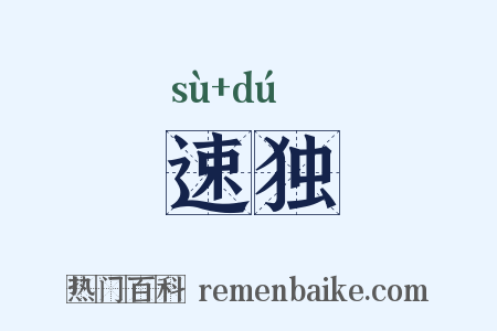 速独是什么意思的图片